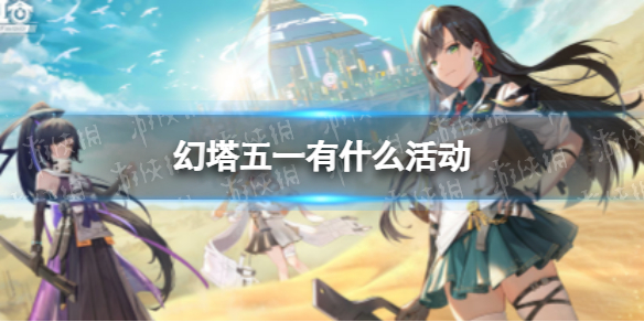 幻塔五一活动是什么 幻塔执行者试炼活动开启