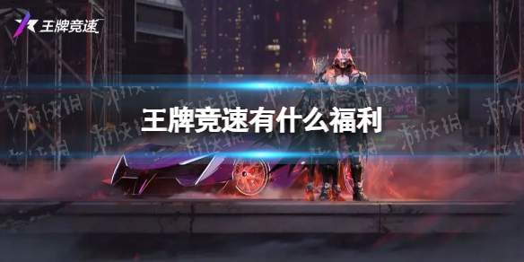 王牌竞速有什么福利 王牌竞速第八赛季最新福利大全