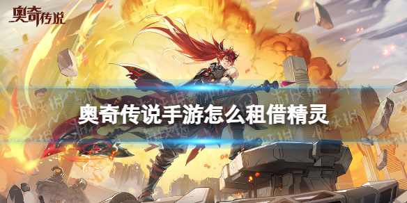 奥奇传说手游怎么租借精灵 奥奇传说手游租借精灵方法