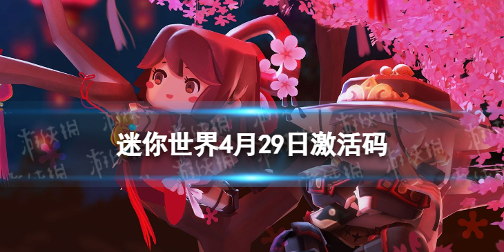 迷你世界4月29日激活码 迷你世界2022年4月29日礼包兑换码