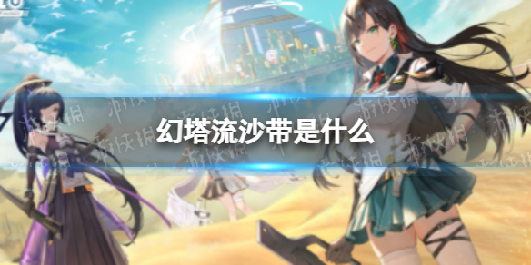 幻塔流沙带是什么 幻塔流沙带介绍