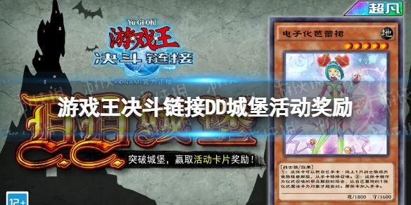 游戏王决斗链接DD城堡奖励介绍 游戏王决斗链接DD城堡活动有什么奖励