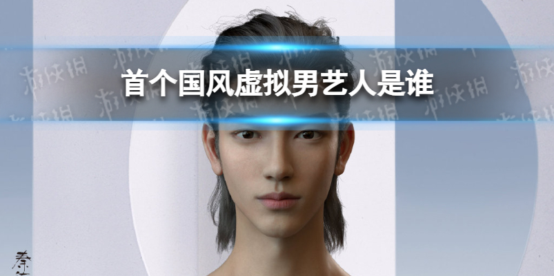 首个国风虚拟男艺人是谁