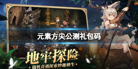 元素方尖公测礼包码 元素方尖初心版公测游侠礼包分享