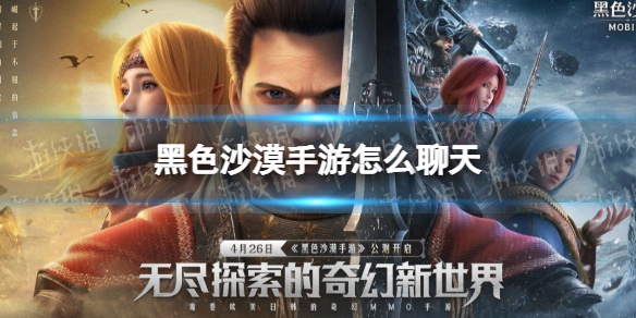 黑色沙漠手游怎么聊天 黑色沙漠手游聊天频道什么时候开