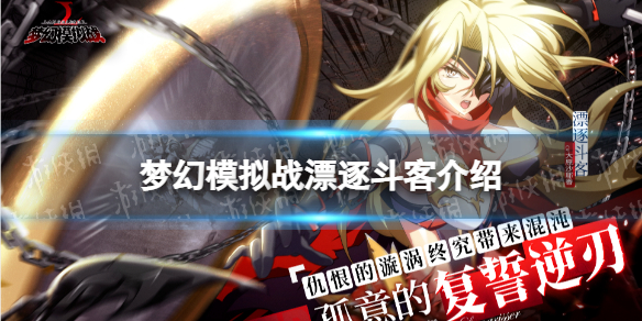 梦幻模拟战漂逐斗客怎么样 梦幻模拟战手游ssr英雄漂逐斗客介绍
