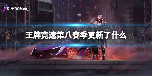 王牌竞速第八赛季更新了什么 王牌竞速更新公告