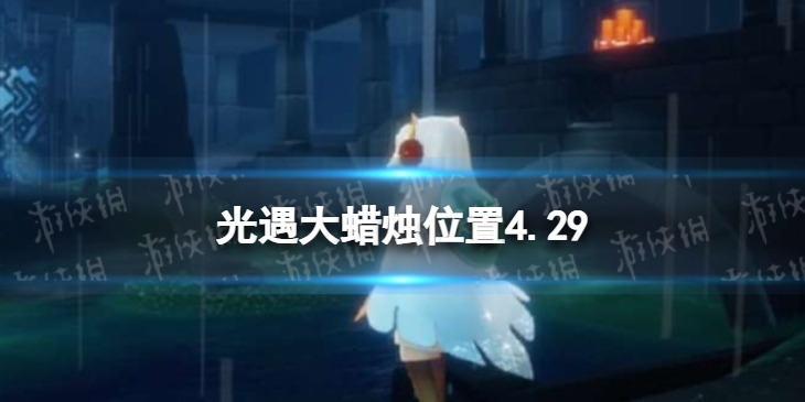光遇每日大蜡烛位置4.29 光遇4月29日大蜡烛在哪