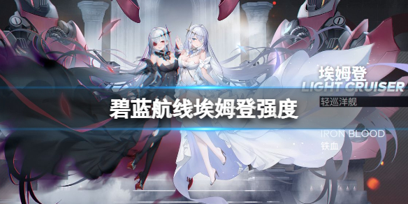 碧蓝航线埃姆登强度 碧蓝航线埃姆登值得培养吗