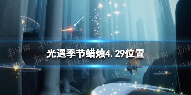 光遇季节蜡烛4.29位置 光遇4月29日季节蜡烛在哪