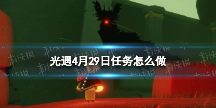 光遇每日任务4.29 光遇4月29日任务怎么做