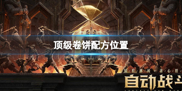 黑色沙漠手游顶级卷饼配方 顶级卷饼配方位置攻略