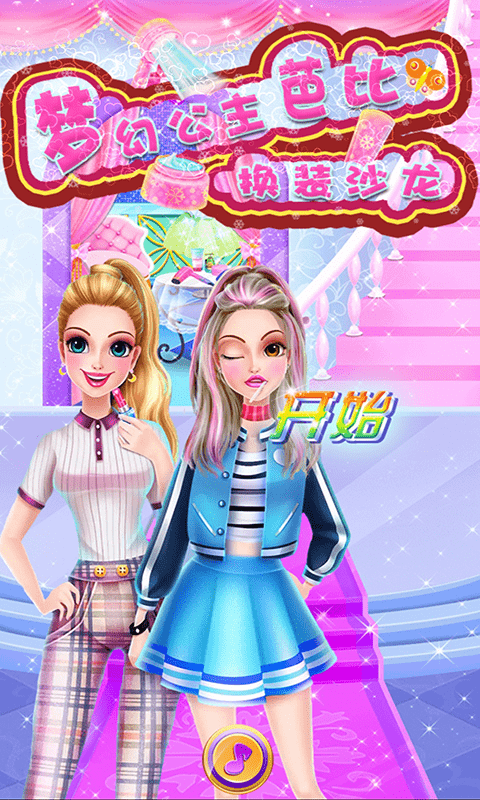 梦幻公主芭比换装