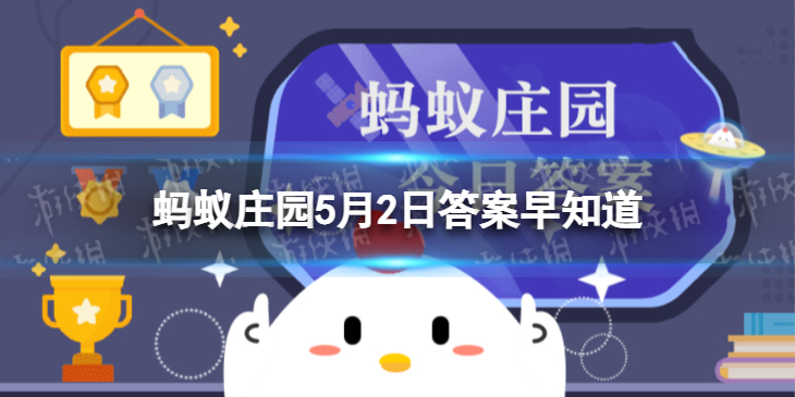 有些人吃完东西会觉得烧心可能是哪里出了问题 蚂蚁庄园今日答案早知道5月2日
