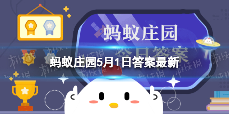 两轮摩托车乘坐人员需要戴头盔吗 蚂蚁庄园5月1日答案最新
