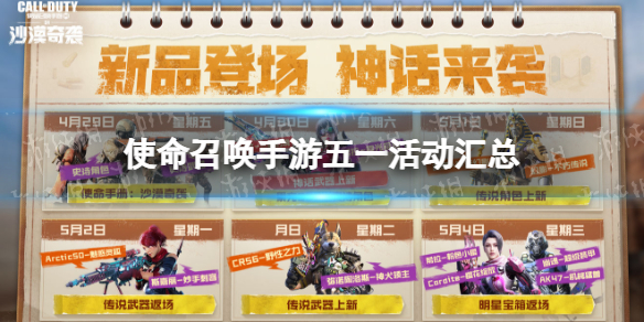 使命召唤手游五一活动汇总 使命召唤手游先锋联赛开启沙尘暴机制上线