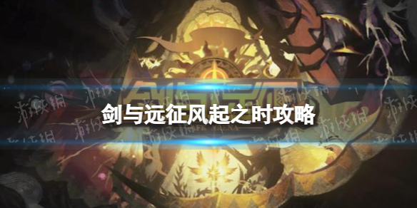 剑与远征风起之时攻略 剑与远征奇境探险风起之时通关路线