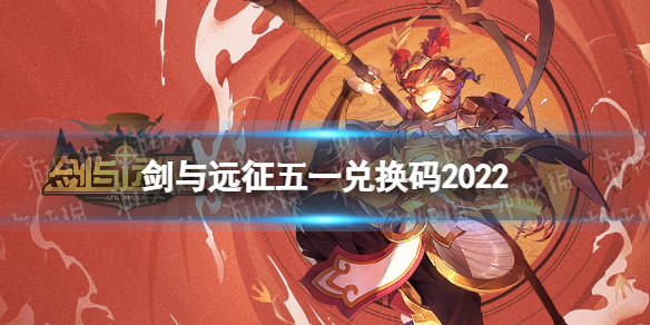 剑与远征五一兑换码2022 剑与远征2022五一兑换码分享