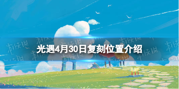 光遇复刻4.30位置 光遇郡主复刻位置4月30日