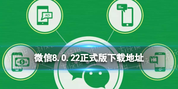 微信8.0.22正式版下载地址 微信8.0.22正式版在哪下载