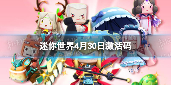 迷你世界4月30日激活码 迷你世界2022年4月30日礼包兑换码
