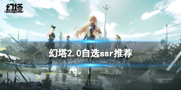 幻塔2.0自选ssr选哪个 幻塔2.0自选ssr推荐