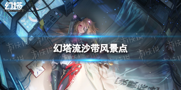 幻塔流沙带风景点大全 幻塔手游流沙带风景点位置