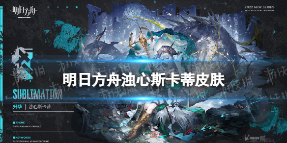明日方舟浊心斯卡蒂皮肤怎么样 明日方舟浊心斯卡蒂皮肤升华展示