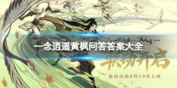 一念逍遥黄枫问答答案大全 一念逍遥黄枫问答答案是什么