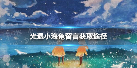 光遇小海龟留言怎么获得 光遇小海龟留言获取方式
