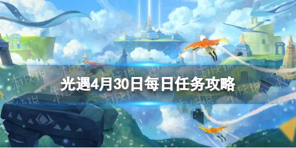 光遇每日任务4.30 光遇4月30日任务怎么做