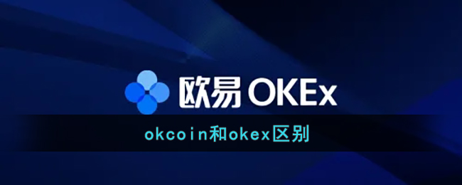 okcoin和okex区别