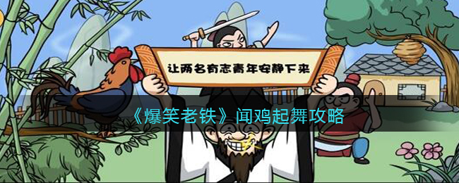 《爆笑老铁》闻鸡起舞攻略