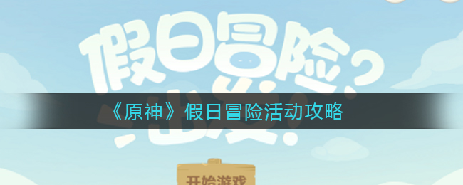 《原神》假日冒险活动攻略
