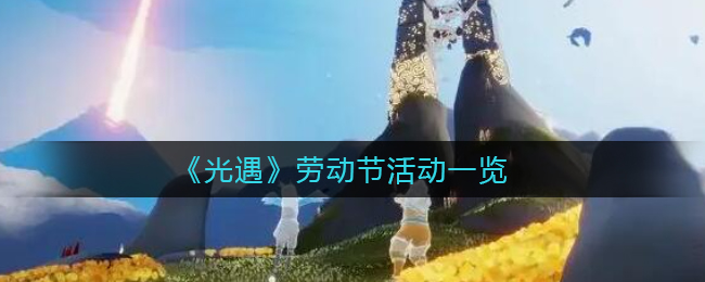 《光遇》表演季小金人位置一览