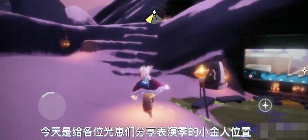 《光遇》表演季小金人位置一览