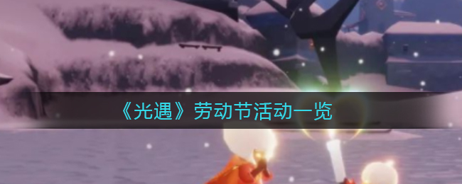 《光遇》劳动节活动一览