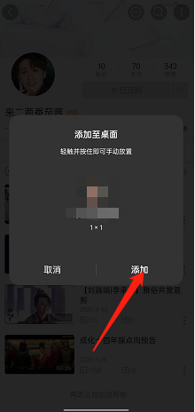 《哔哩哔哩》添加好友到手机桌面方法