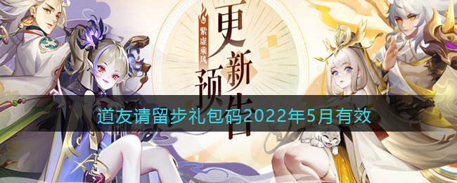 道友请留步礼包码2022年5月有效