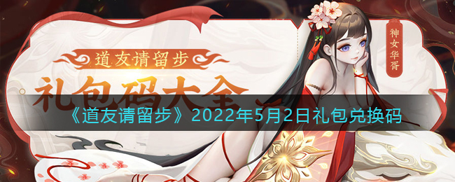 《道友请留步》2022年5月2日礼包兑换码