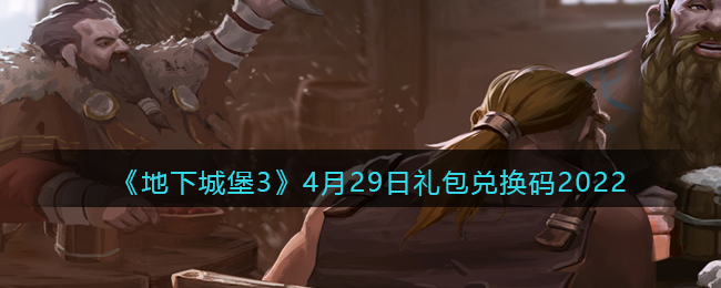 《地下城堡3：魂之诗》4月29日礼包兑换码2022