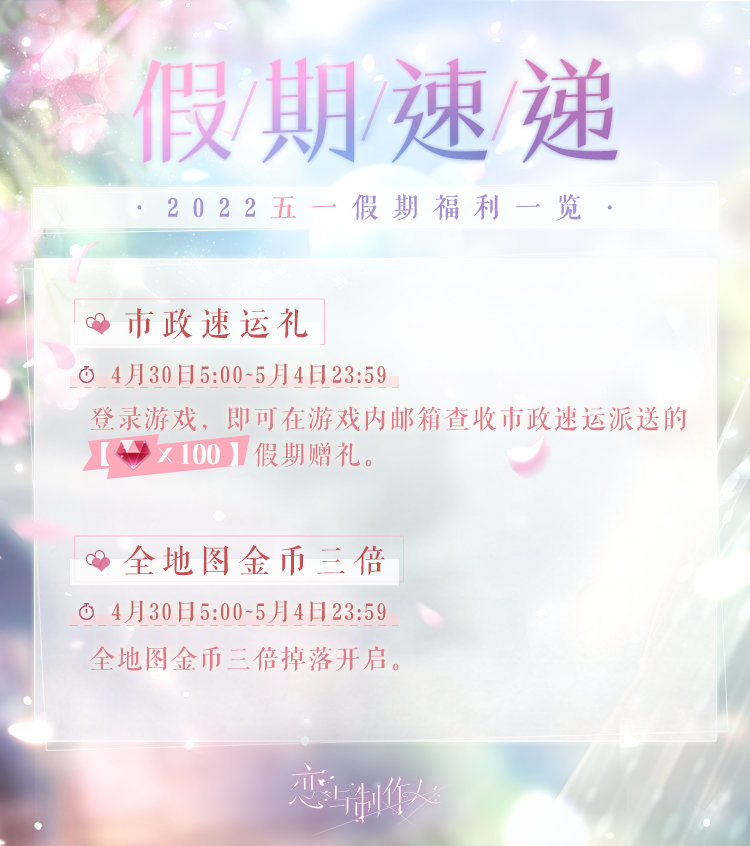 《恋与制作人》五一活动福利介绍