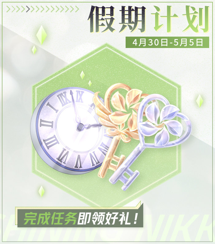 《闪耀暖暖》假期计划限时活动介绍