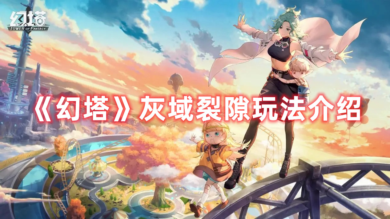 《幻塔》灰域裂隙玩法介绍