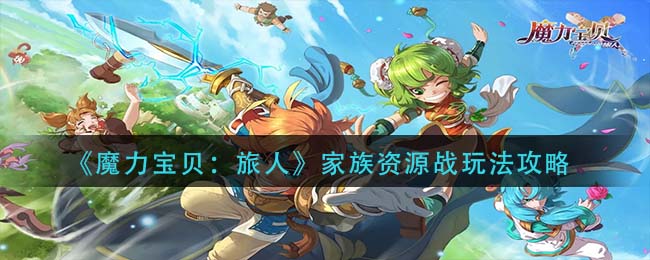 《魔力宝贝：旅人》家族资源战玩法攻略