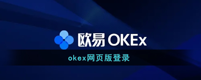 okex网页版登录