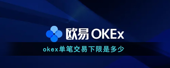 okex单笔交易下限是多少