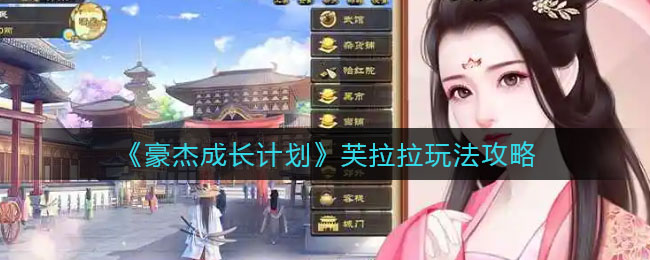 《豪杰成长计划》芙拉拉玩法攻略