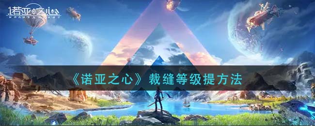 《诺亚之心》裁缝等级提方法