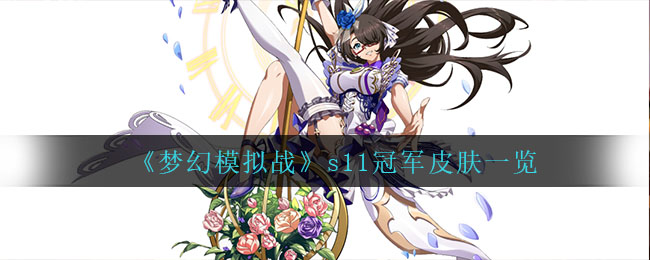 《梦幻模拟战》s11冠军皮肤一览
